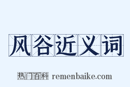 风谷近义词是什么意思的图片